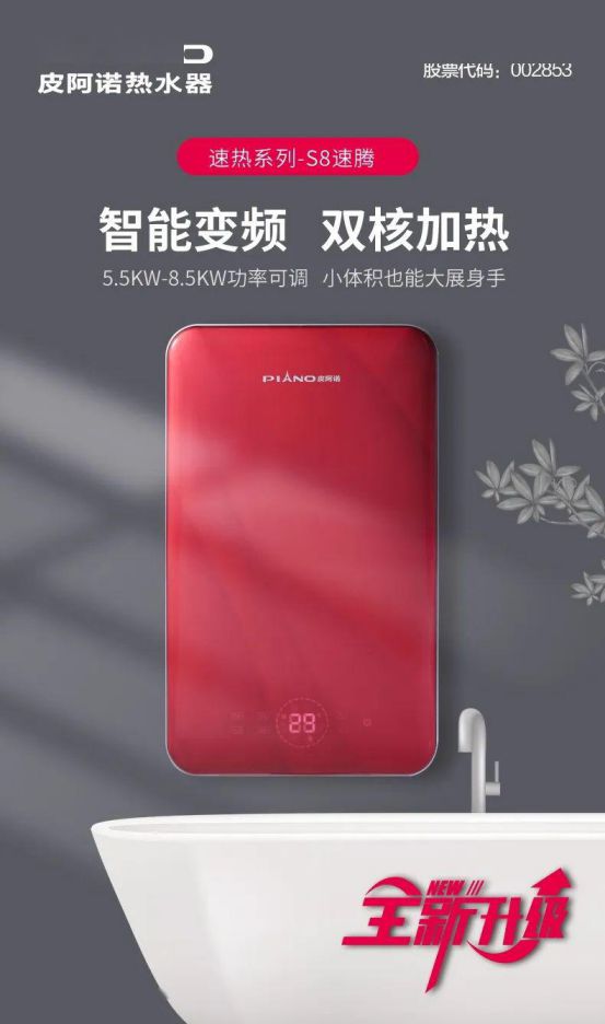 皮阿諾熱水器新品面世 ，“即熱”和“速熱”同時(shí)來(lái)襲！