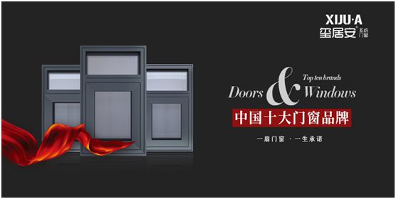 璽居安門窗為品牌建設持續(xù)發(fā)力