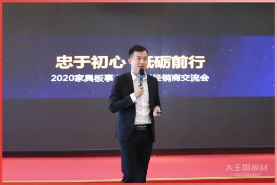 品牌大事|大王椰家具板2020首屆全國(guó)經(jīng)銷(xiāo)商會(huì)議圓滿召開(kāi)