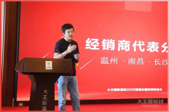 品牌大事|大王椰家具板2020首屆全國(guó)經(jīng)銷(xiāo)商會(huì)議圓滿召開(kāi)