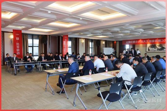 品牌大事|大王椰家具板2020首屆全國(guó)經(jīng)銷(xiāo)商會(huì)議圓滿召開(kāi)