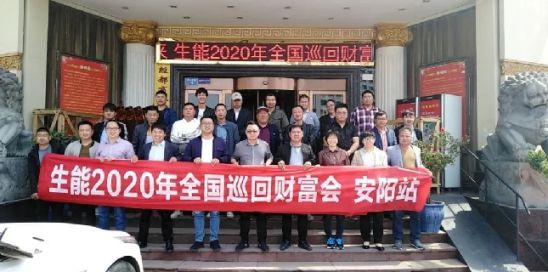 品牌大事|生能空氣源熱泵河南區域招商啟動會率先開啟 品牌大事|生能空氣源熱泵河南區域招商啟動會率先開啟