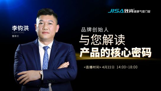 直播回顧|致尚門窗董事長(zhǎng)李鈞洪解讀致尚產(chǎn)品的核心密碼