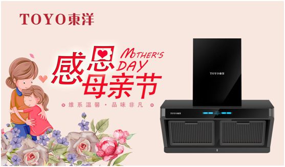 TOYO東洋電器：把說(shuō)不出口的愛(ài)，藏進(jìn)媽媽的廚房