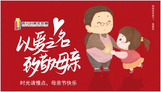 吉鴻創(chuàng)意生態(tài)板：親愛(ài)的媽媽，感謝您的愛(ài)