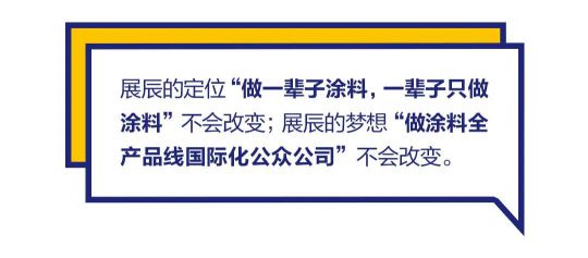 品牌發展|“漆問展辰”第一問，展辰新材給出精彩答案