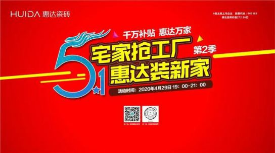 品牌活動(dòng)|線上突圍正當(dāng)時(shí)，惠達(dá)瓷磚終端直播活動(dòng)