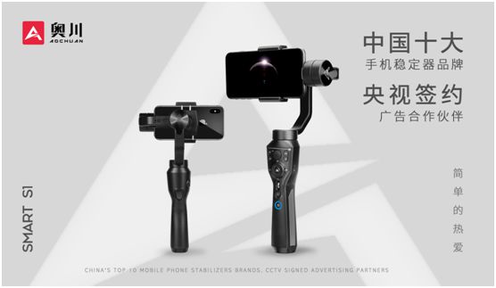 奧川穩(wěn)定器全新廣告片亮相央視，開啟品牌新紀(jì)元