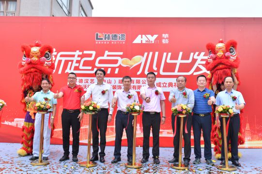 新起點 心出發 林德漢藝(中山)建材有限公司成立典禮隆重舉行 新起點 心出發 林德漢藝(中山)建材有限公司成立典禮隆重舉行