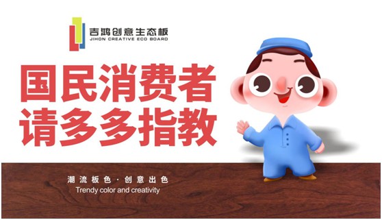 吉鴻創(chuàng)意生態(tài)板：國(guó)民消費(fèi)者，請(qǐng)多多指教!