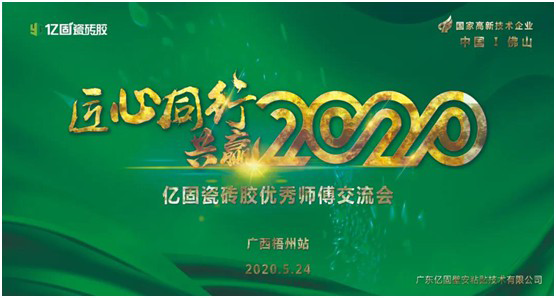 “億固瓷磚膠中國行”優秀師傅交流會廣西梧州站 “億固瓷磚膠中國行”優秀師傅交流會廣西梧州站