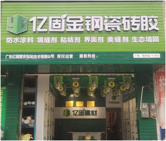 “億固瓷磚膠中國行”優秀師傅交流會廣西梧州站 “億固瓷磚膠中國行”優秀師傅交流會廣西梧州站