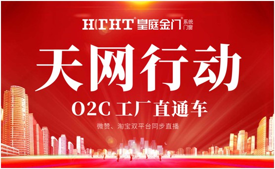 鉅惠預(yù)警，皇庭金門“天網(wǎng)行動(dòng)”直播火熱來(lái)襲