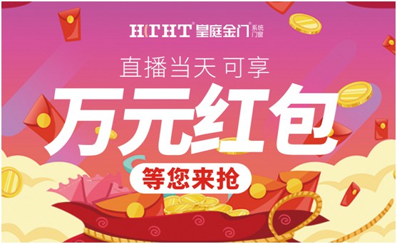 鉅惠預(yù)警，皇庭金門“天網(wǎng)行動(dòng)”直播火熱來(lái)襲