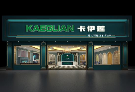 卡伊蓮十大藝術(shù)涂料品牌進(jìn)軍國內(nèi),三大扶持推加盟商贏在將來 卡伊蓮十大藝術(shù)涂料品牌進(jìn)軍國內(nèi),三大扶持推加盟商贏在將來