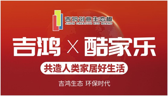 吉鴻創(chuàng)意生態(tài)板牽手酷家樂 為下游品牌商強(qiáng)勢(shì)賦能
