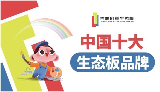吉鴻創(chuàng)意生態(tài)板牽手酷家樂 為下游品牌商強(qiáng)勢(shì)賦能