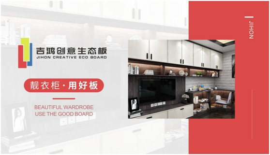 吉鴻創(chuàng)意生態(tài)板牽手酷家樂 為下游品牌商強(qiáng)勢(shì)賦能
