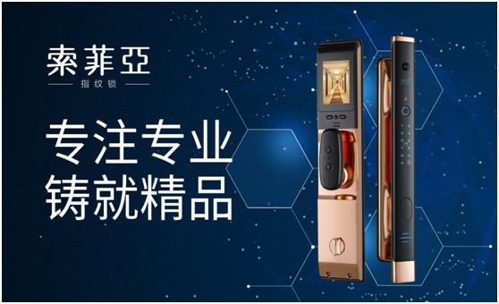 智能鎖行業(yè)前景可期 索菲亞指紋鎖蓄力前行 智能鎖行業(yè)前景可期 索菲亞指紋鎖蓄力前行