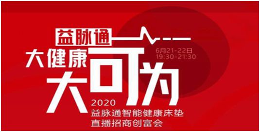 益脈通智能健康床墊直播創富招商會即將盛大開啟 益脈通智能健康床墊直播創富招商會即將盛大開啟
