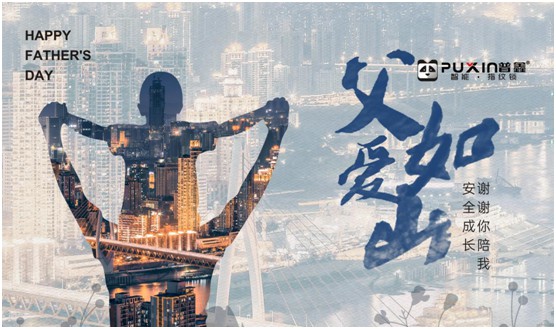 普鑫智能鎖:真情六月 父愛同行 普鑫智能鎖:真情六月 父愛同行