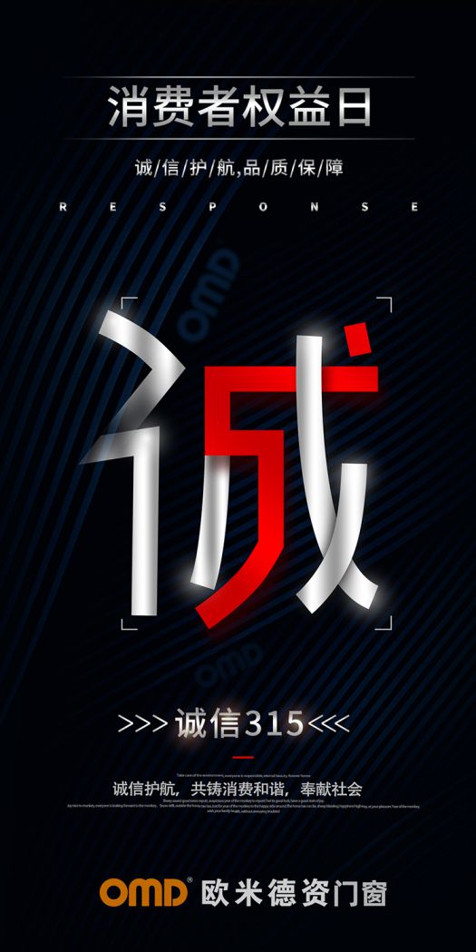 歐米德資門窗315宣言：以誠(chéng)信護(hù)航，用品質(zhì)致敬！
