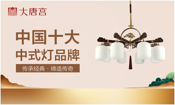 “品牌推廣五大式” 大唐宮燈飾為終端門店賦能 “品牌推廣五大式” 大唐宮燈飾為終端門店賦能