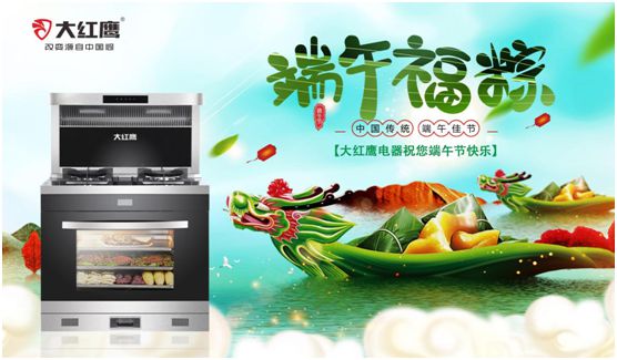 端午佳節，大紅鷹集成灶與你一見“粽”情