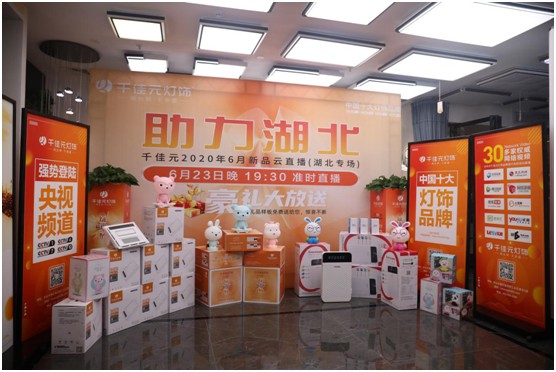 千佳元燈飾 新品云直播武漢專場成功演繹賦能終端 千佳元燈飾 新品云直播武漢專場成功演繹賦能終端