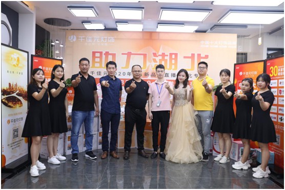 千佳元燈飾 新品云直播武漢專場成功演繹賦能終端 千佳元燈飾 新品云直播武漢專場成功演繹賦能終端