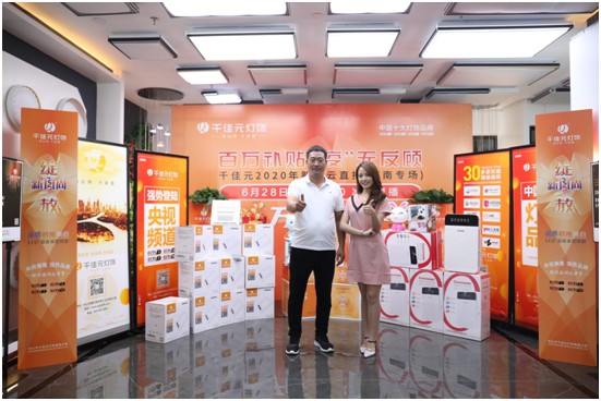 千佳元燈飾終端服務升級 新品云發布河南專場掀熱潮 千佳元燈飾終端服務升級 新品云發布河南專場掀熱潮