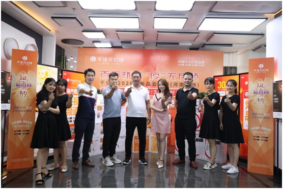 千佳元燈飾終端服務升級 新品云發布河南專場掀熱潮 千佳元燈飾終端服務升級 新品云發布河南專場掀熱潮
