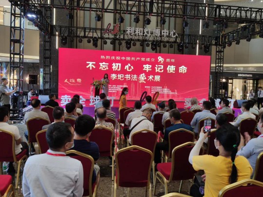 中山市燈飾照明行業協會黨支部出席建黨99周年李圯書法展 中山市燈飾照明行業協會黨支部出席建黨99周年李圯書法展