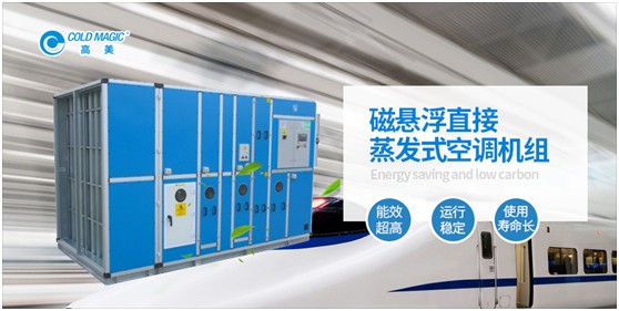高美磁懸浮直接蒸發式空調機組 強勢為“基建狂魔”助力 高美磁懸浮直接蒸發式空調機組 強勢為“基建狂魔”助力
