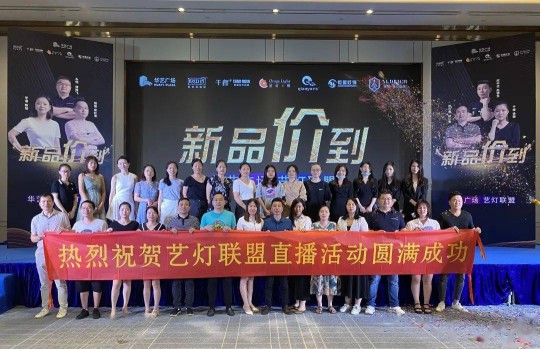 華藝廣場攜手六大原創燈飾品牌創始人嗨爆直播間! 華藝廣場攜手六大原創燈飾品牌創始人嗨爆直播間!