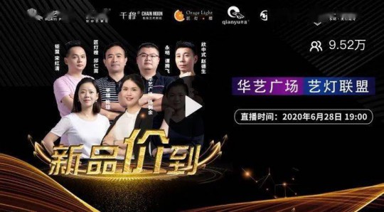 華藝廣場攜手六大原創燈飾品牌創始人嗨爆直播間! 華藝廣場攜手六大原創燈飾品牌創始人嗨爆直播間!