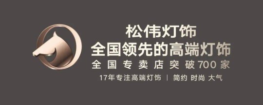 松偉謝偉:燈飾品牌打造的四重思考 松偉謝偉:燈飾品牌打造的四重思考