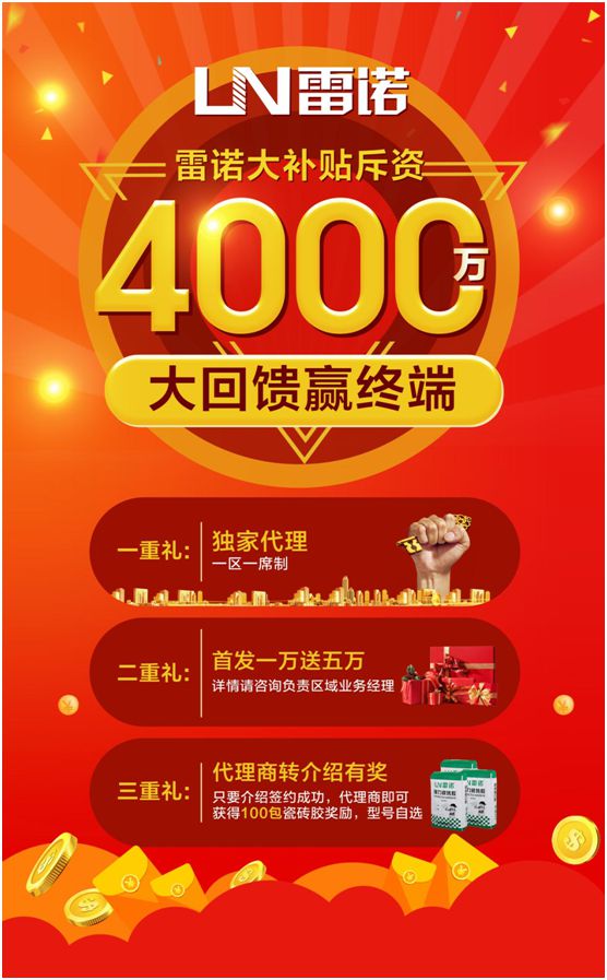 雷諾瓷磚膠斥資4000萬，全力幫扶回饋終端