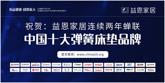 益恩家居 二十年深耕發(fā)力 品牌享負(fù)盛譽(yù) 益恩家居 二十年深耕發(fā)力 品牌享負(fù)盛譽(yù)