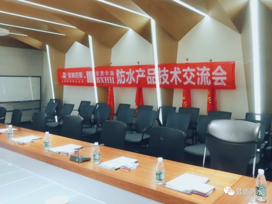 藍盾防水走進廣州寶賢華瀚公司進行防水應用技術交流會