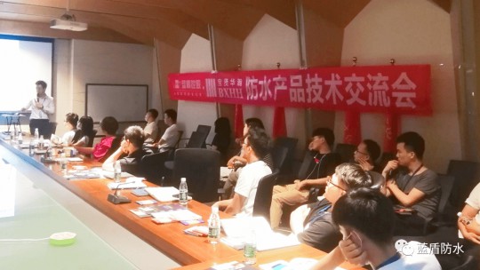 藍盾防水走進廣州寶賢華瀚公司進行防水應用技術交流會