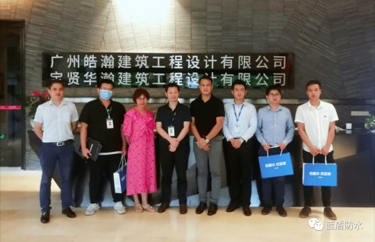 藍盾防水走進廣州寶賢華瀚公司進行防水應用技術交流會
