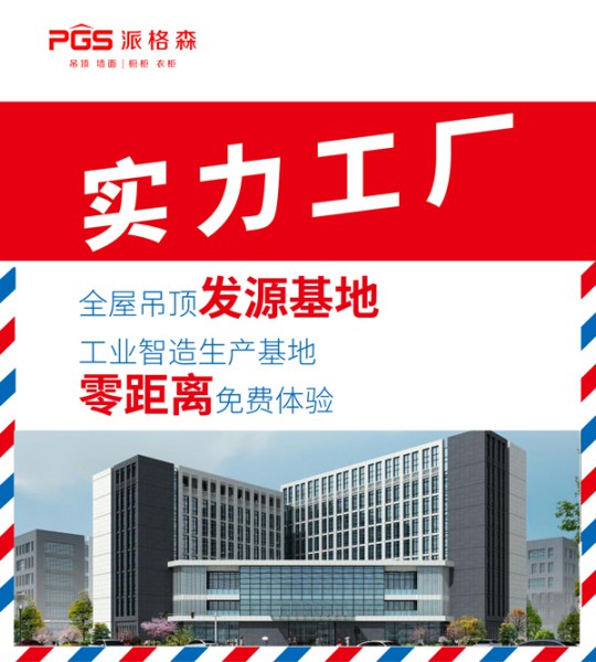 派格森全屋吊頂盛夏大促嗨翻天 輕奢大板格調新品半價購! 派格森全屋吊頂盛夏大促嗨翻天 輕奢大板格調新品半價購!