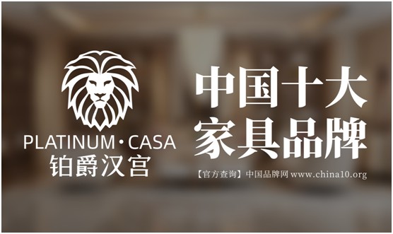 鉑爵漢宮家具 呈現生活的本真形態 鉑爵漢宮家具 呈現生活的本真形態