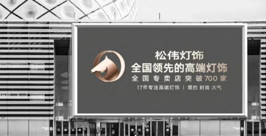 松偉燈飾,邁向民族品牌又一巨變! 松偉燈飾,邁向民族品牌又一巨變!