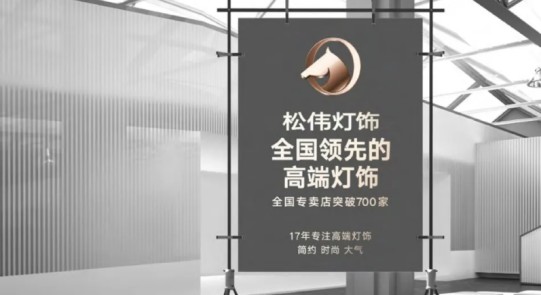 松偉燈飾,邁向民族品牌又一巨變! 松偉燈飾,邁向民族品牌又一巨變!