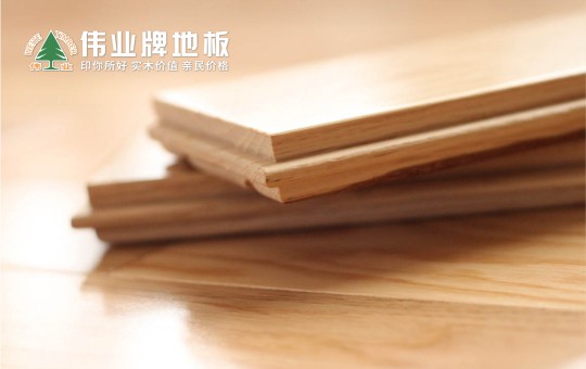 優(yōu)秀的地板長什么樣子?偉業(yè)牌地板告訴你 優(yōu)秀的地板長什么樣子?偉業(yè)牌地板告訴你
