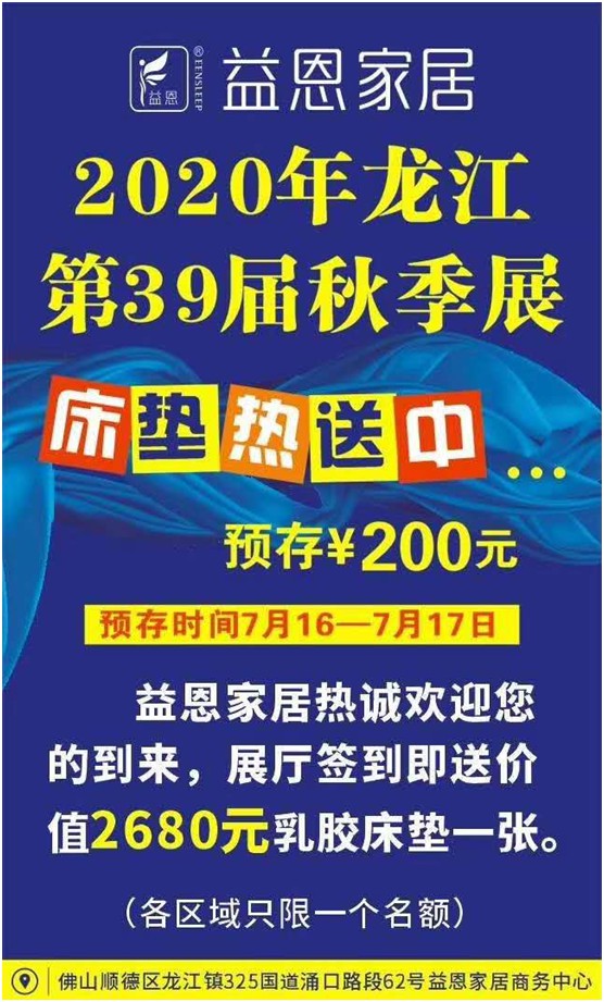 益恩家居盛情奔涌 即將征戰(zhàn)2020佛山“龍家展” 益恩家居盛情奔涌 即將征戰(zhàn)2020佛山“龍家展”