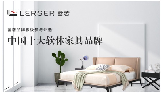 蕾奢家具：締造家居精品，傳遞生活之美