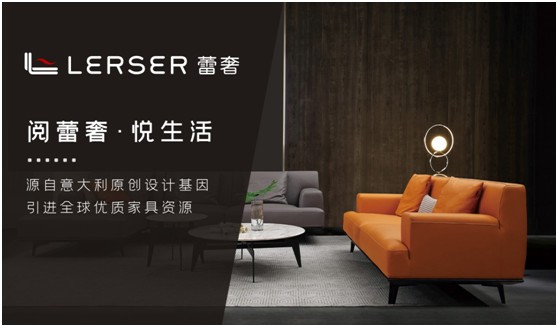 蕾奢家具：締造家居精品，傳遞生活之美